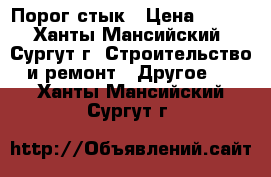 Порог-стык › Цена ­ 150 - Ханты-Мансийский, Сургут г. Строительство и ремонт » Другое   . Ханты-Мансийский,Сургут г.